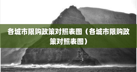 各城市限购政策对照表图（各城市限购政策对照表图）