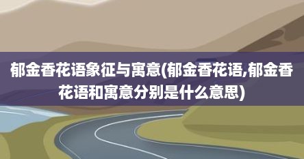 郁金香花语象征与寓意(郁金香花语,郁金香花语和寓意分别是什么意思)