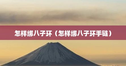 怎样绑八子环（怎样绑八子环手链）
