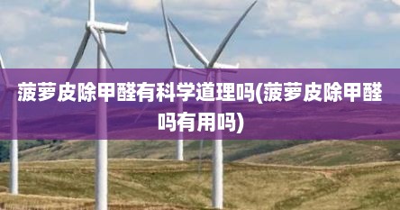 菠萝皮除甲醛有科学道理吗(菠萝皮除甲醛吗有用吗)