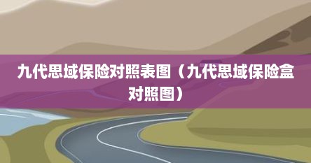 九代思域保险对照表图（九代思域保险盒对照图）