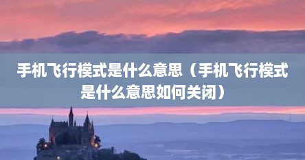 手机飞行模式是什么意思（手机飞行模式是什么意思如何关闭）