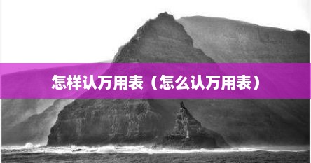 怎样认万用表（怎么认万用表）
