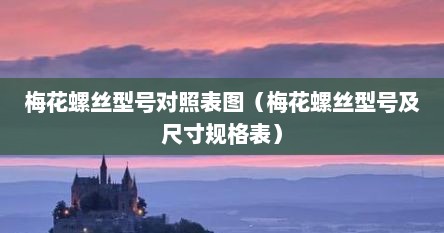 梅花螺丝型号对照表图（梅花螺丝型号及尺寸规格表）