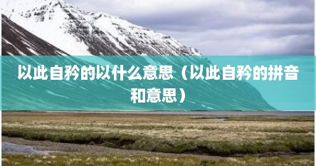 以此自矜的以什么意思（以此自矜的拼音和意思）