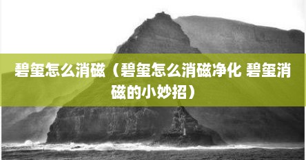 碧玺怎么消磁（碧玺怎么消磁净化 碧玺消磁的小妙招）