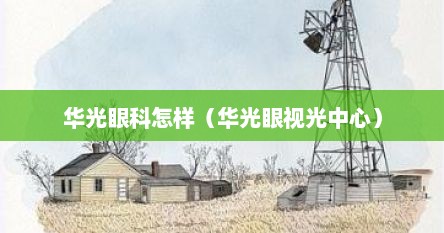 华光眼科怎样（华光眼视光中心）