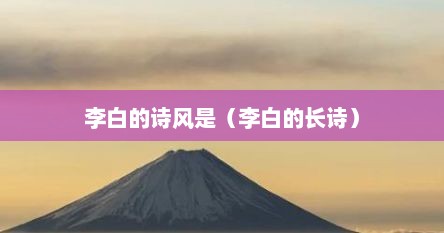 李白的诗风是（李白的长诗）