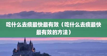 吃什么去肺痰火效果最好最快（吃什么药能祛痰）