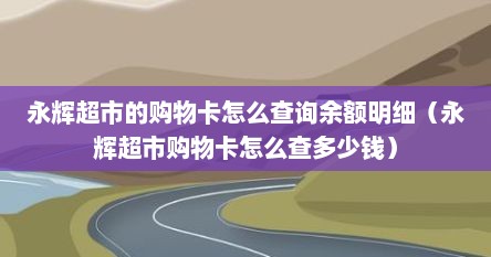 永辉超市的购物卡怎么查询余额明细（永辉超市购物卡怎么查多少钱）