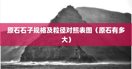 原石石子规格及粒径对照表图（原石有多大）