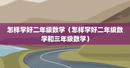 怎样学好二年级数学（怎样学好二年级数学和三年级数学）