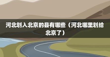 河北划入北京的县有哪些（河北哪里划给北京了）