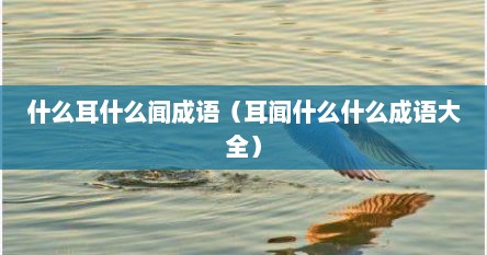 什么耳什么闻成语（耳闻什么什么成语大全）