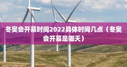 冬奥会开幕时间2022具体时间几点（冬奥会开幕是哪天）