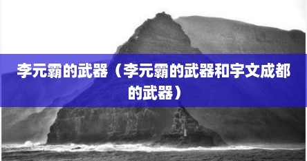 李元霸的武器（李元霸的武器和宇文成都的武器）