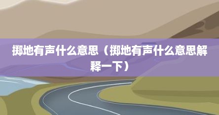 掷地有声什么意思（掷地有声什么意思解释一下）