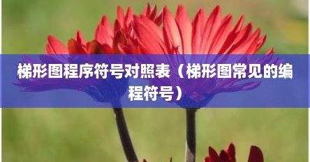 梯形图程序符号对照表（梯形图常见的编程符号）