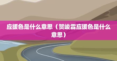 应援色是什么意思（贺峻霖应援色是什么意思）