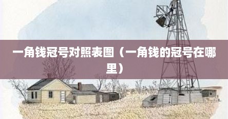 一角钱冠号对照表图（一角钱的冠号在哪里）