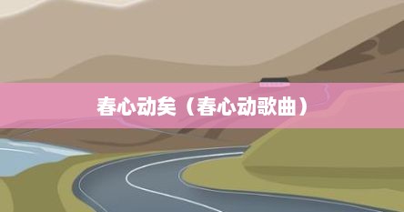 春心动矣（春心动歌曲）