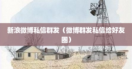 微博群发消息给所有好友（微博群发粉丝私信）