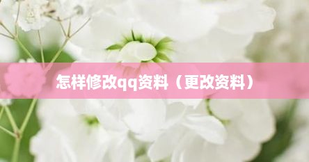 怎样修改qq资料（更改资料）
