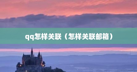 qq怎样关联（怎样关联邮箱）