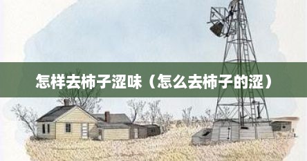 怎样去柿子涩味（怎么去柿子的涩）