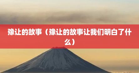 如何评价豫让的行为?是愚忠?还是行侠仗义的勇敢行为（豫让是谁）