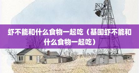 虾不能和什么食物一起吃（基围虾不能和什么食物一起吃）