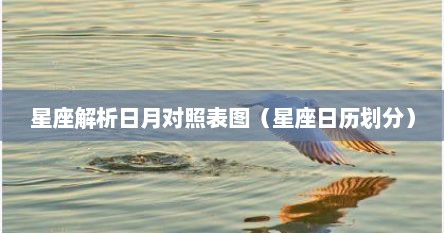 星座解析日月对照表图（星座日历划分）