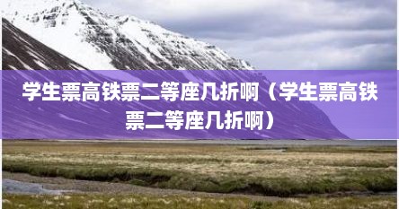 学生高铁票优惠二等座会打几折（高铁票学生票80块钱能优惠多少）