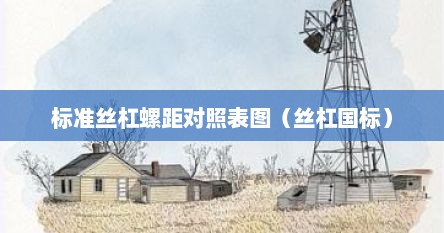 标准丝杠螺距对照表图（丝杠国标）
