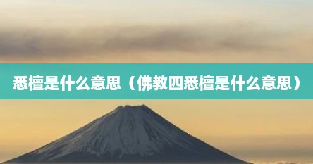 悉檀是什么意思（佛教四悉檀是什么意思）