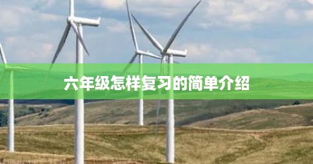 六年级怎样复习的简单介绍