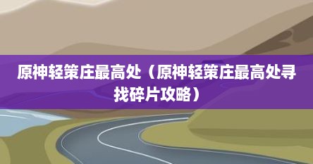 原神轻策庄最高处（原神轻策庄最高处寻找碎片攻略）