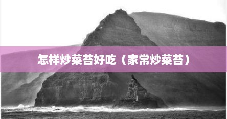 怎样炒菜苔好吃（家常炒菜苔）
