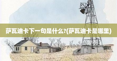 萨瓦迪卡下一句是什么?(萨瓦迪卡是哪里)
