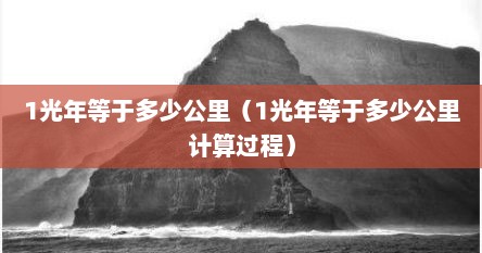 1光年等于多少公里（1光年等于多少公里计算过程）