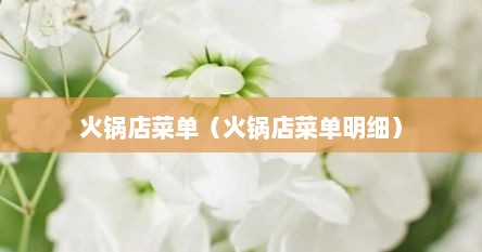 火锅店菜单（火锅店菜单明细）