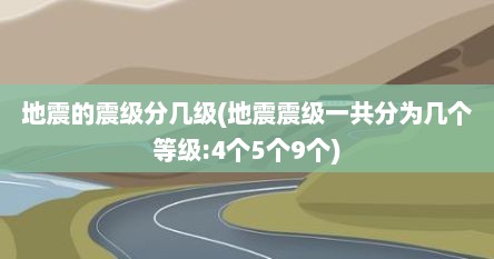 地震的震级分几级(地震震级一共分为几个等级:4个5个9个)