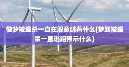 做梦被追杀一直在躲意味着什么(梦到被追杀一直逃跑预示什么)