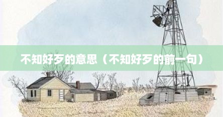不知好歹的意思（不知好歹的前一句）