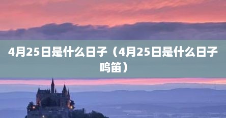 4月25日是什么日子（4月25日是什么日子鸣笛）
