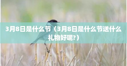 3月8日是什么节（3月8日是什么节送什么礼物好呢?）