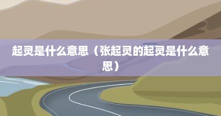 起灵是什么意思（张起灵的起灵是什么意思）