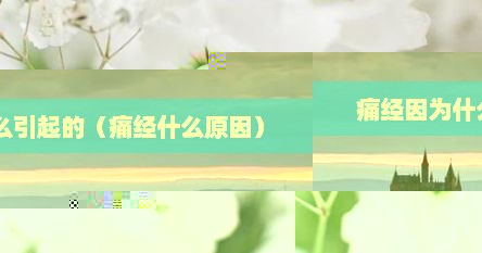 痛经因为什么引起的（痛经什么原因）