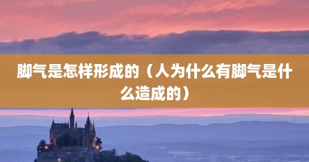 脚气怎么有的（脚气是因为什么导致的）