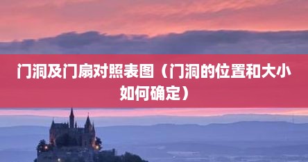 门洞及门扇对照表图（门洞的位置和大小如何确定）